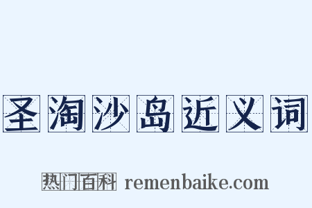 圣淘沙岛近义词是什么意思的图片